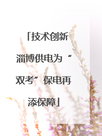 技术创新 淄博供电为“双考”保电再添保障