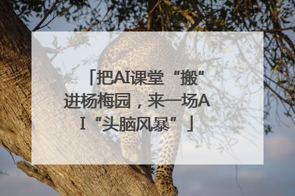 把AI课堂“搬”进杨梅园，来一场AI“头脑风暴”
