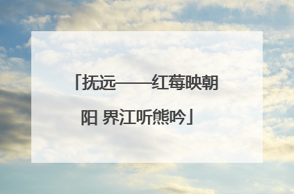 抚远——红莓映朝阳 界江听熊吟