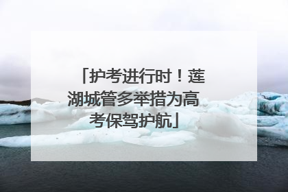 护考进行时！莲湖城管多举措为高考保驾护航