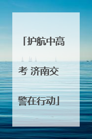 护航中高考 济南交警在行动