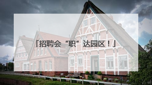 招聘会“职”达园区！
