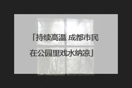 持续高温 成都市民在公园里戏水纳凉
