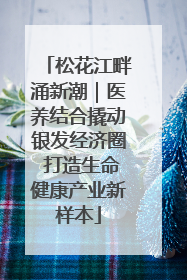 松花江畔涌新潮｜医养结合撬动银发经济圈 打造生命健康产业新样本