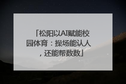 松阳以AI赋能校园体育：操场能认人，还能帮数数