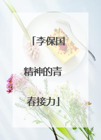 李保国精神的青春接力