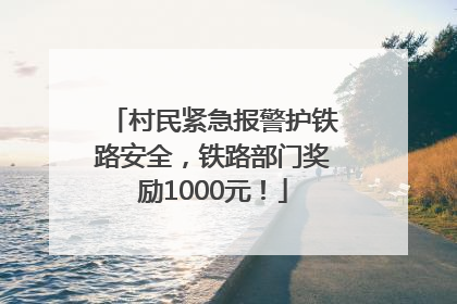村民紧急报警护铁路安全，铁路部门奖励1000元！