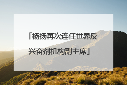 杨扬再次连任世界反兴奋剂机构副主席