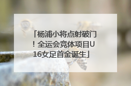 杨浦小将点射破门！全运会竞体项目U16女足首金诞生