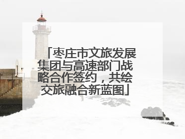 枣庄市文旅发展集团与高速部门战略合作签约，共绘交旅融合新蓝图