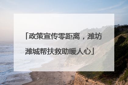 政策宣传零距离，潍坊潍城帮扶救助暖人心