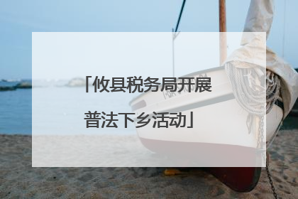 攸县税务局开展普法下乡活动