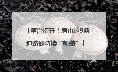 整治提升！房山这9条道路即将换“新装”