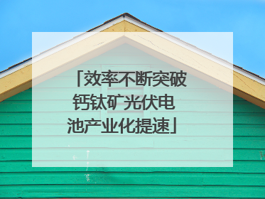 效率不断突破 钙钛矿光伏电池产业化提速