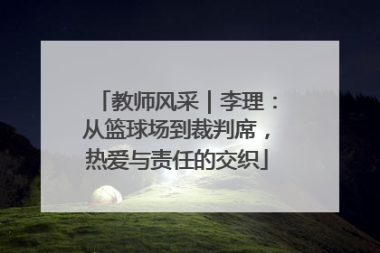 教师风采｜李理：从篮球场到裁判席，热爱与责任的交织