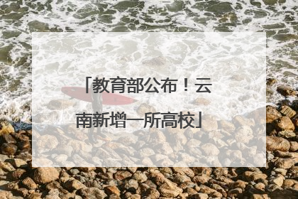教育部公布！云南新增一所高校