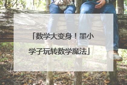 数学大变身！墨小学子玩转数学魔法