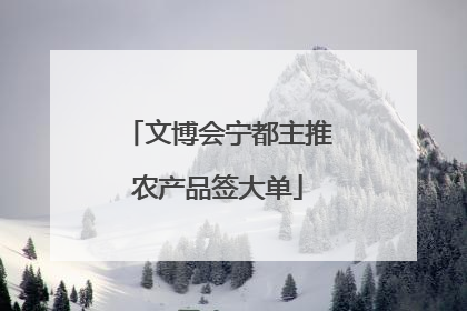 文博会宁都主推农产品签大单
