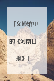 文博馆里的《河南日报》