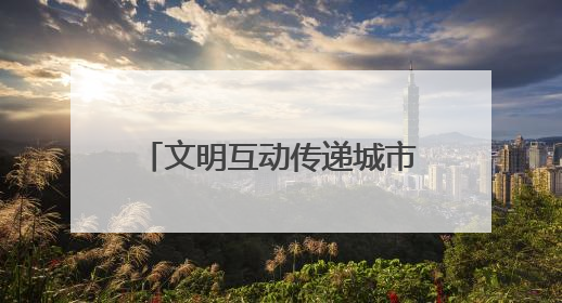 文明互动传递城市温度！城阳巴士驾驶员礼让斑马线获外籍友人鞠躬致谢