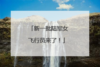 新一批陆军女飞行员来了！