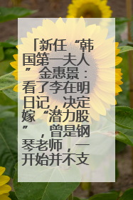 新任“韩国第一夫人”金惠景：看了李在明日记，决定嫁“潜力股”，曾是钢琴老师，一开始并不支持丈夫从政