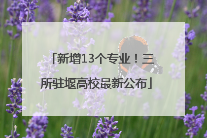 新增13个专业！三所驻堰高校最新公布