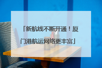 新航线不断开通！厦门港航运网络更丰富
