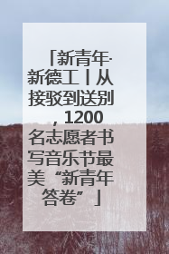 新青年·新德工丨从接驳到送别，1200名志愿者书写音乐节最美“新青年答卷”