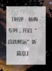 时评：杨梅专列，开启“高铁鲜运”新篇章