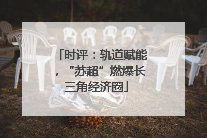 时评：轨道赋能，“苏超”燃爆长三角经济圈