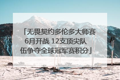 无畏契约多伦多大师赛6月开战 12支顶尖队伍争夺全球冠军赛积分