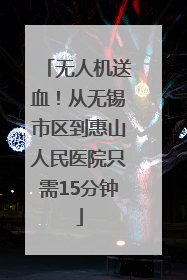 无人机送血！从无锡市区到惠山人民医院只需15分钟