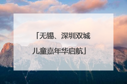 无锡、深圳双城儿童嘉年华启航