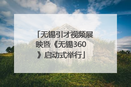 无锡引才视频展映暨《无锡360》启动式举行