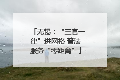 无锡：“三官一律”进网格 普法服务“零距离”
