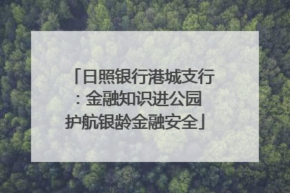 日照银行港城支行：金融知识进公园 护航银龄金融安全