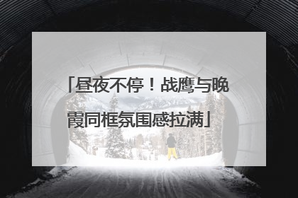 昼夜不停！战鹰与晚霞同框氛围感拉满