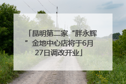 昆明第二家“胖永辉”金地中心店将于6月27日调改开业