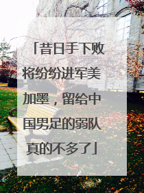昔日手下败将纷纷进军美加墨，留给中国男足的弱队真的不多了
