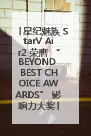 星纪魅族 StarV Air2 荣膺 “BEYOND BEST CHOICE AWARDS” 影响力大奖