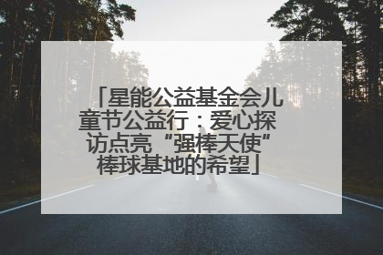 星能公益基金会儿童节公益行：爱心探访点亮“强棒天使”棒球基地的希望
