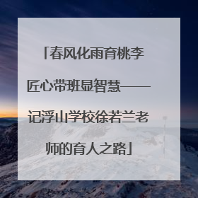 春风化雨育桃李 匠心带班显智慧——记浮山学校徐若兰老师的育人之路