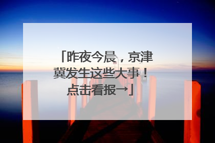 昨夜今晨，京津冀发生这些大事！点击看报→