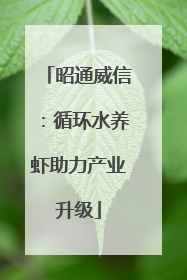 昭通威信：循环水养虾助力产业升级