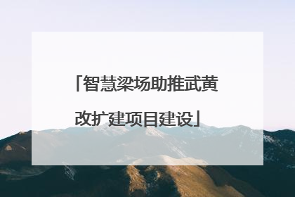 智慧梁场助推武黄改扩建项目建设