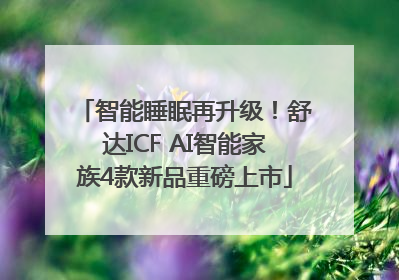智能睡眠再升级！舒达ICF AI智能家族4款新品重磅上市