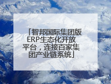 智邦国际集团版ERP生态化开放平台，连接百家集团产业链系统