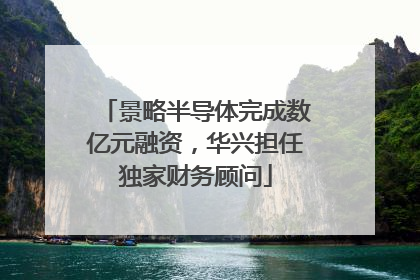 景略半导体完成数亿元融资，华兴担任独家财务顾问