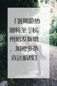 暑期游热潮将至，杭州始发新增、加密多条直达航线